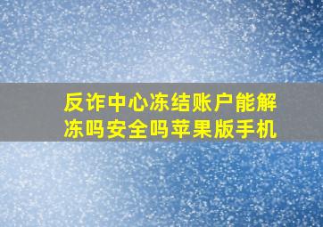 反诈中心冻结账户能解冻吗安全吗苹果版手机