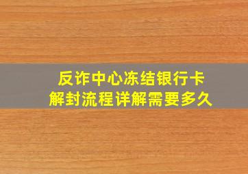 反诈中心冻结银行卡解封流程详解需要多久