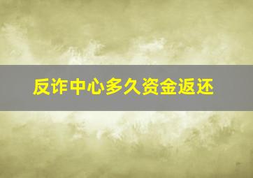 反诈中心多久资金返还