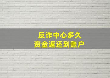 反诈中心多久资金返还到账户