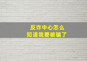 反诈中心怎么知道我要被骗了