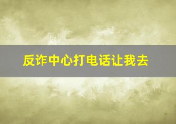 反诈中心打电话让我去