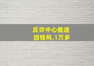 反诈中心能追回钱吗,1万多