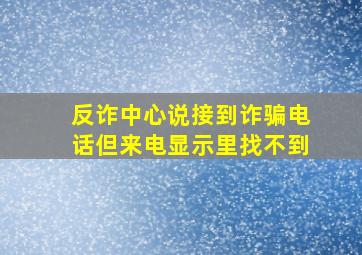 反诈中心说接到诈骗电话但来电显示里找不到