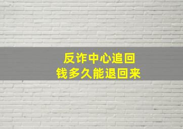 反诈中心追回钱多久能退回来