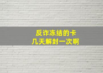 反诈冻结的卡几天解封一次啊