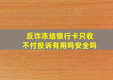 反诈冻结银行卡只收不付投诉有用吗安全吗