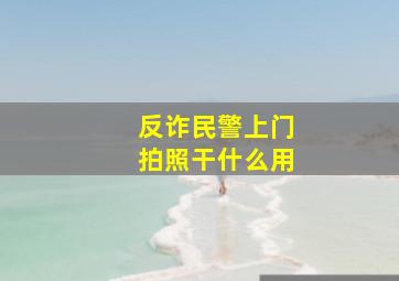 反诈民警上门拍照干什么用