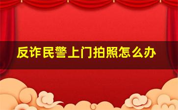 反诈民警上门拍照怎么办