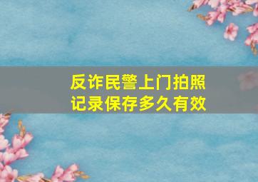 反诈民警上门拍照记录保存多久有效