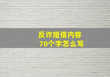 反诈短信内容70个字怎么写