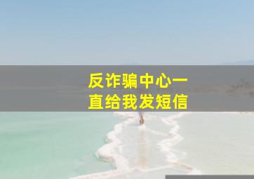 反诈骗中心一直给我发短信