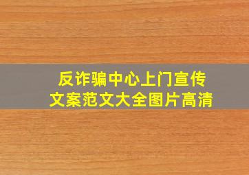 反诈骗中心上门宣传文案范文大全图片高清