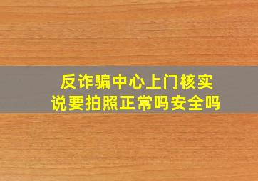 反诈骗中心上门核实说要拍照正常吗安全吗