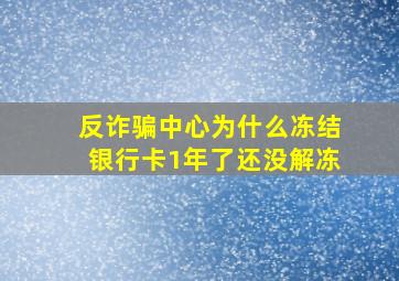 反诈骗中心为什么冻结银行卡1年了还没解冻