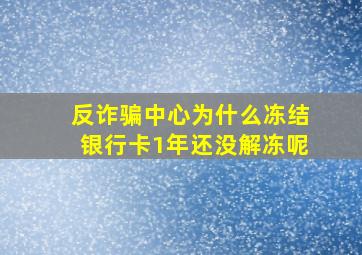 反诈骗中心为什么冻结银行卡1年还没解冻呢