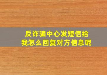 反诈骗中心发短信给我怎么回复对方信息呢