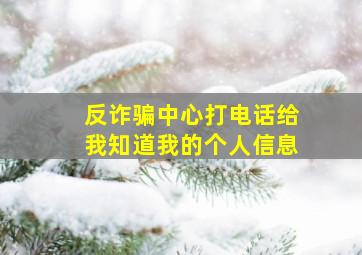 反诈骗中心打电话给我知道我的个人信息