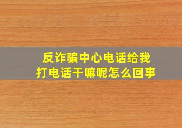 反诈骗中心电话给我打电话干嘛呢怎么回事