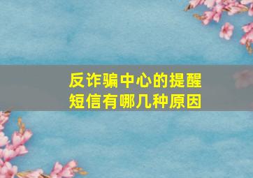 反诈骗中心的提醒短信有哪几种原因