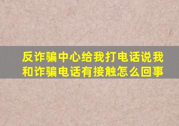 反诈骗中心给我打电话说我和诈骗电话有接触怎么回事