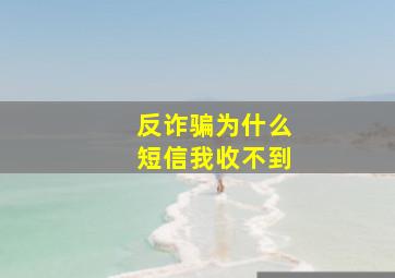 反诈骗为什么短信我收不到