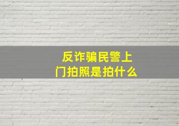 反诈骗民警上门拍照是拍什么