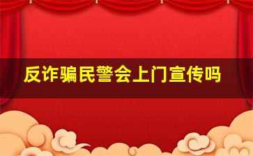 反诈骗民警会上门宣传吗