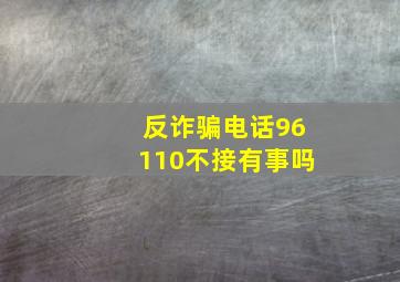 反诈骗电话96110不接有事吗