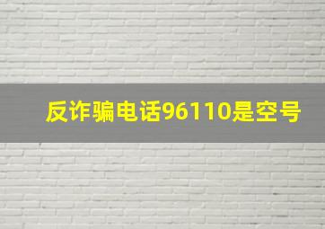 反诈骗电话96110是空号