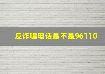 反诈骗电话是不是96110