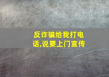 反诈骗给我打电话,说要上门宣传