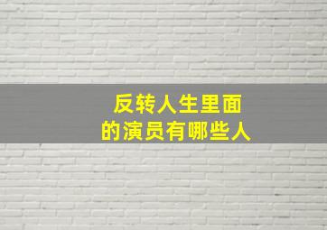 反转人生里面的演员有哪些人