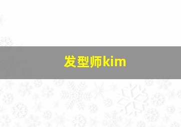 发型师kim