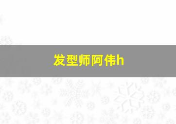 发型师阿伟h