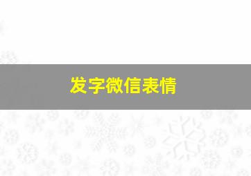 发字微信表情