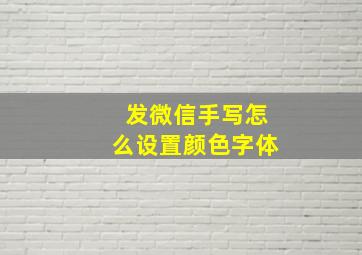 发微信手写怎么设置颜色字体