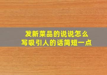 发新菜品的说说怎么写吸引人的话简短一点