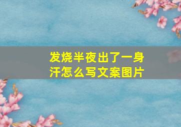 发烧半夜出了一身汗怎么写文案图片