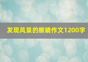 发现风景的眼睛作文1200字