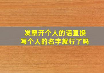 发票开个人的话直接写个人的名字就行了吗