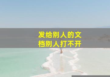 发给别人的文档别人打不开