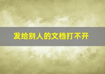 发给别人的文档打不开