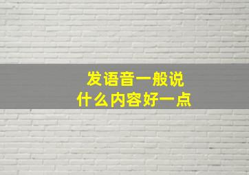 发语音一般说什么内容好一点