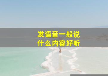 发语音一般说什么内容好听