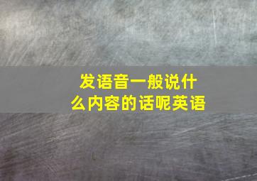 发语音一般说什么内容的话呢英语