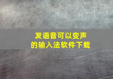 发语音可以变声的输入法软件下载