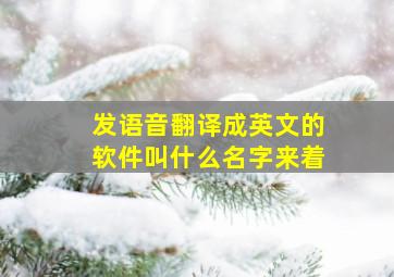 发语音翻译成英文的软件叫什么名字来着