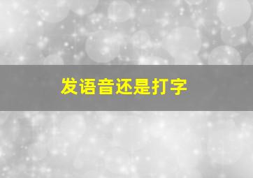 发语音还是打字