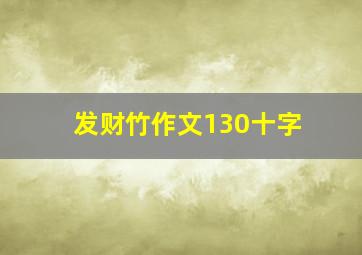 发财竹作文130十字